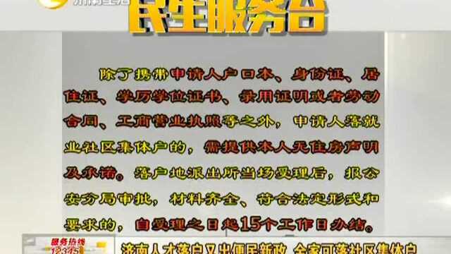 济南人才落户又出便民新政全家可落社区集体户