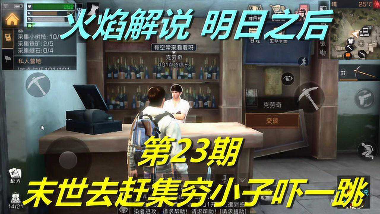 明日之后 火焰解说 第23期 末世去赶集穷小子吓一跳