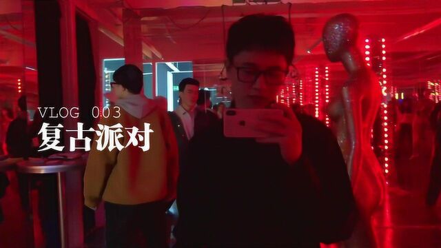 vlog003复古派对