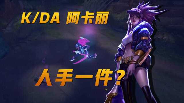 KDA 阿卡丽特效动作全预览,据说这皮肤人手一件?