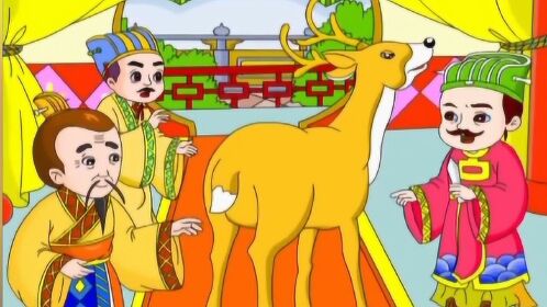 少儿成语故事大全—指鹿为马