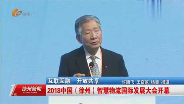 互联互融 开放共享 2018中国徐州智慧物流国际发展大会开幕