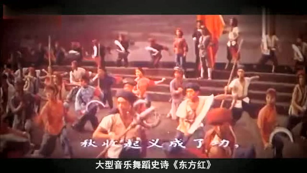 大型音乐舞蹈史诗《东方红》歌曲《秋收起义暴动歌》_高清1080P在线观看平台_腾讯视频