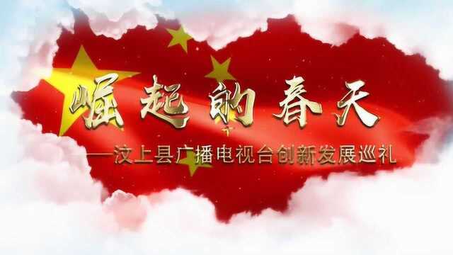 汶上县广播电视台创新发展巡礼片