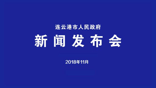 连云港2018年11月发布会