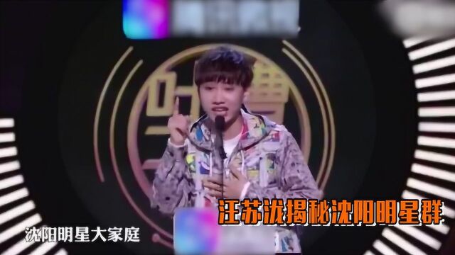 明星也有小圈子!汪苏泷揭秘沈阳明星群