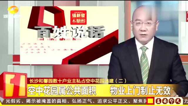 长沙和馨园数十户业主私占空中花园违建邻居投诉影响采光