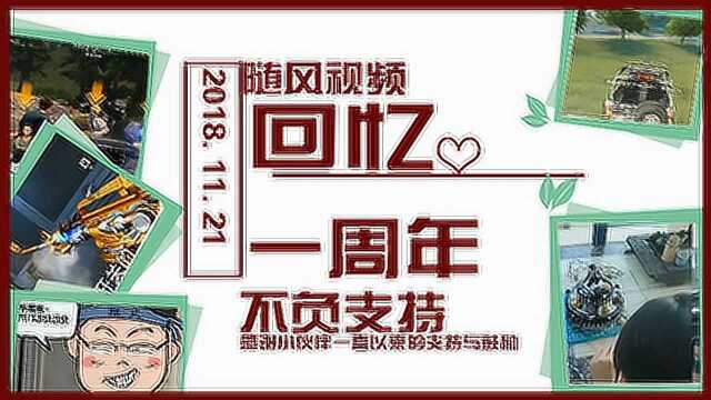 随风视频1周年:1年以来不负支持!随风带你解读一年内的成长历程