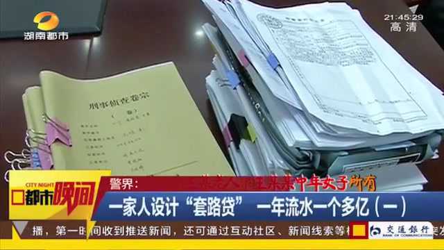 一家人设计“套路贷”,一年流水一个多亿!涉及还款量达数千笔!