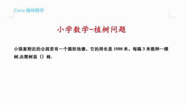 小学奥数:圆形池塘周长1500米,每3米种一棵树,共需树苗多少棵