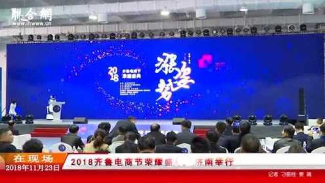 2018齐鲁电商节荣耀盛典在济南举行