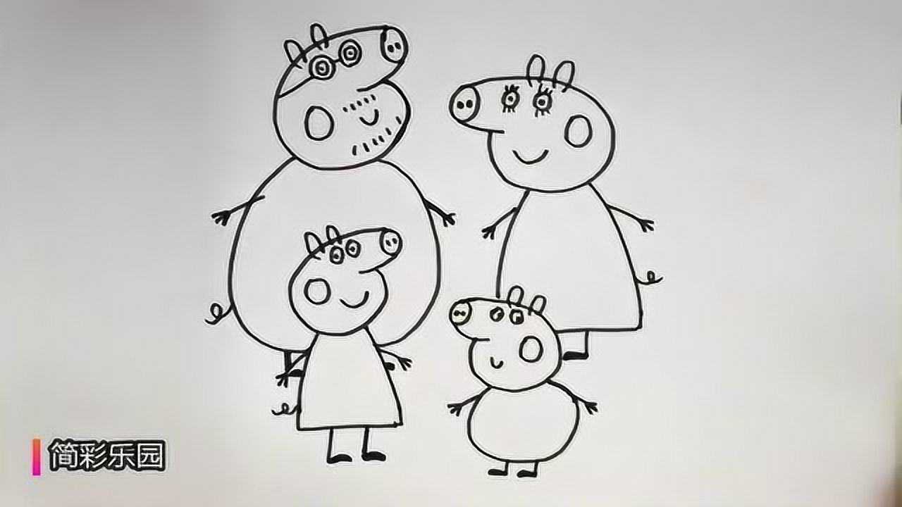 如何画小猪佩奇简笔画 - 佩奇可爱的一家_高清1080p在线观看平台_腾讯