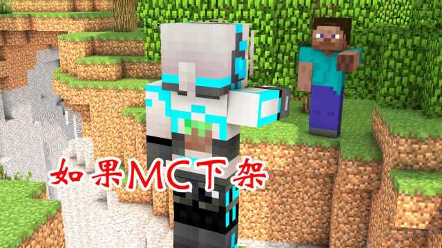 我的世界:如果MC下架了大家会去玩迷你吗?想听听大家的回答