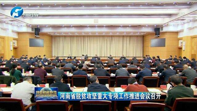 河南省脱贫攻坚重大专项工作推进会议召开