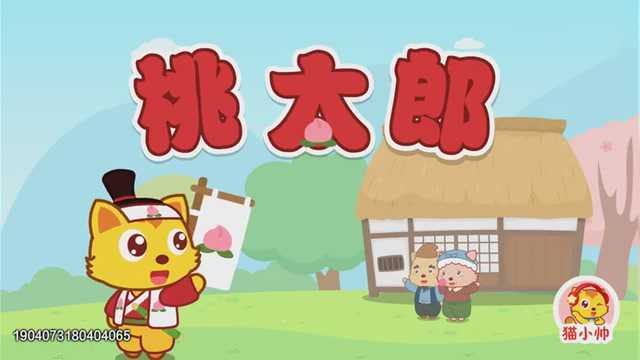 猫小帅故事 第200集 桃太郎