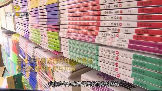 安化县开展教辅材料专项整治,共清退违规征订资料经费17万