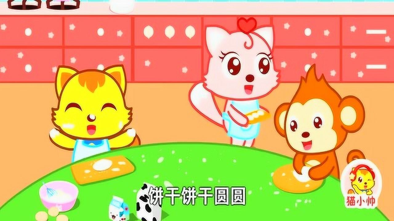猫小帅儿歌饼干歌饼干饼干圆圆我爱吃饼干