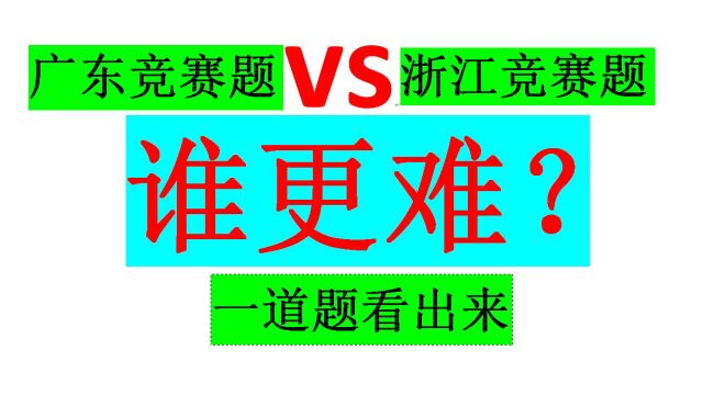 广东竞赛题VS浙江竞赛题,题目一样,浙江的多了一个条件