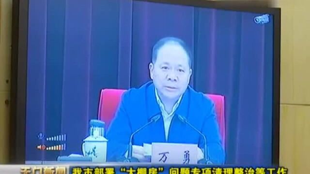 通过电话会议,天门市部署“大棚房”问题专项清理整治等工作