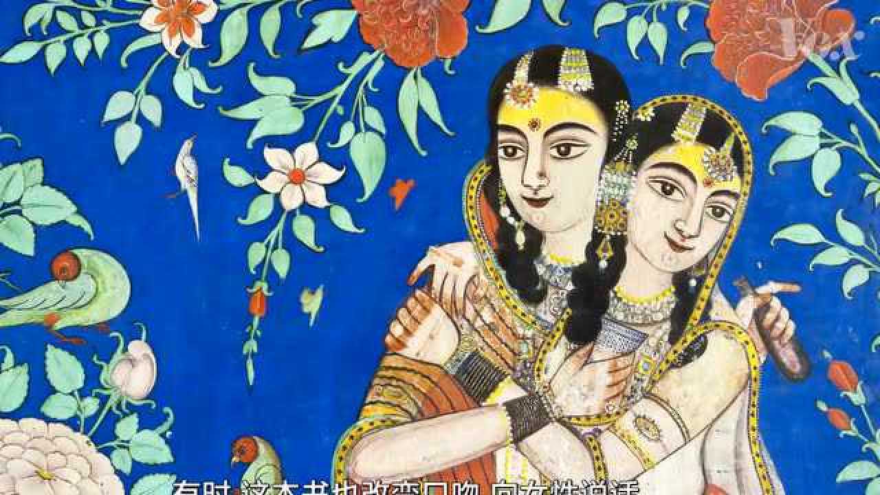 古印度性文学「欲经」:不仅仅讲述了「性」