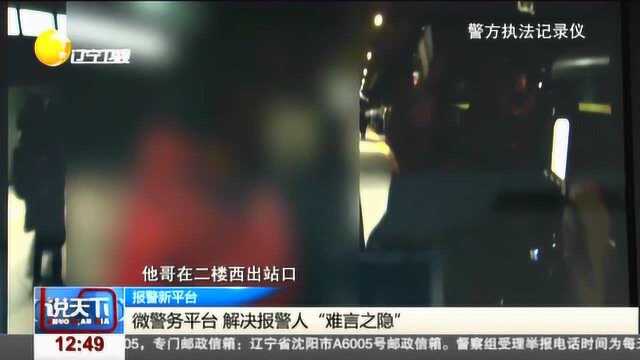 微警务平台解决报警人“难言之隐”,真实案例在身边