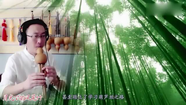 葫芦丝最经典的曲目《月光下的凤尾竹》让人如痴如醉 龚良甫演奏