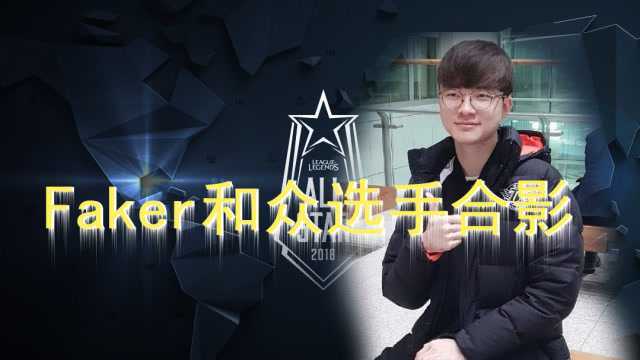 lol全明星赛:Faker和众选手合影,点赞姿势万年不变