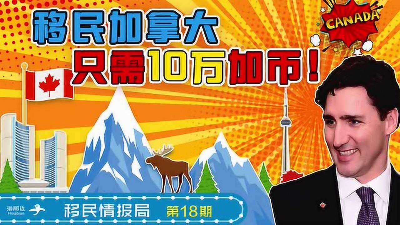 移民加拿大投资移民需要多少钱_投资多少移民加拿大_移民加拿大投资多少钱