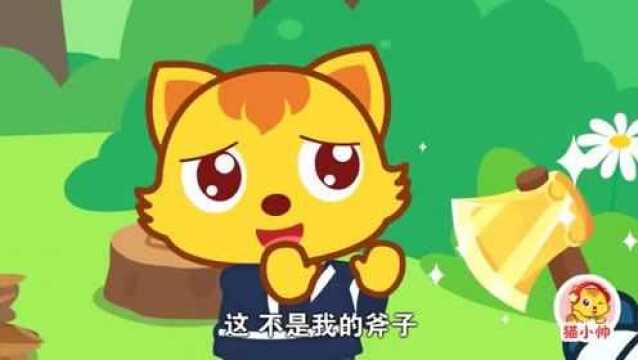 猫小帅的故事:金斧子银斧子和铁斧子