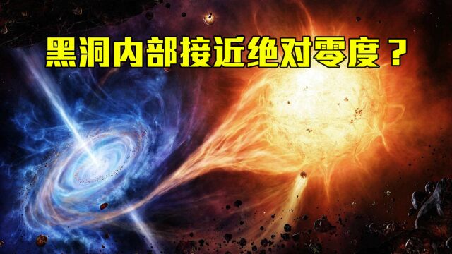 黑洞吞噬光和热,为什么内部却接近绝对零度?霍金辐射给出答案!