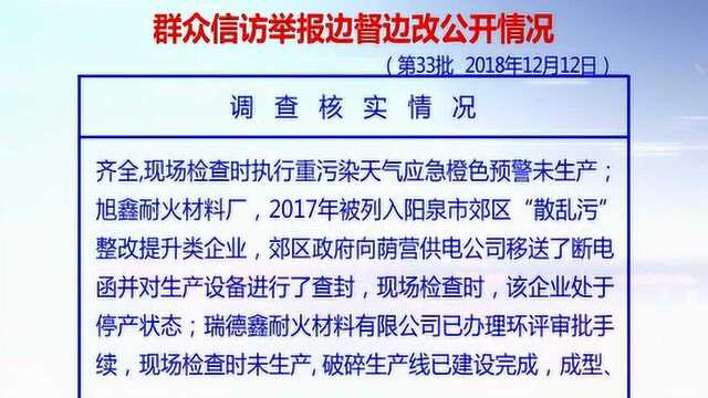 阳泉边督边改公开情况第33批