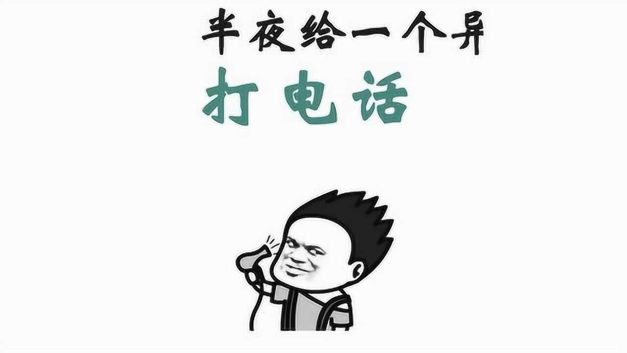半夜给一个异性打电话