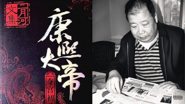 文坛泰斗二月河今晨在北京逝世 曾写《康熙大帝》等作品