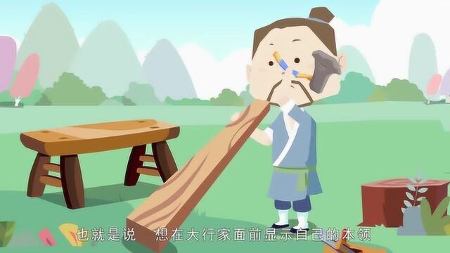 儿童益智成语故事:班门弄斧