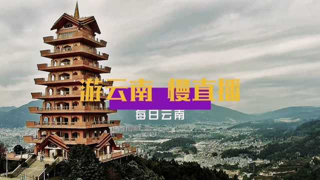 发现更多有趣 临沧立景阁