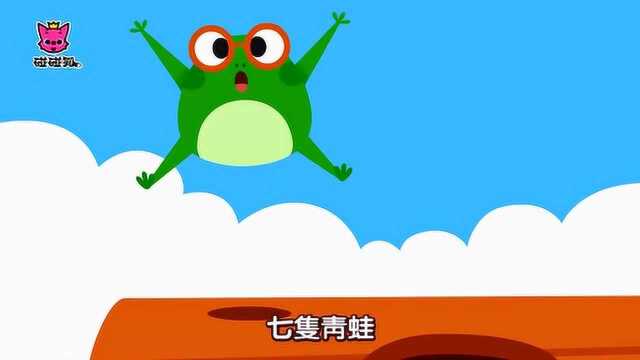 碰碰狐儿歌:九只青蛙 数字儿歌