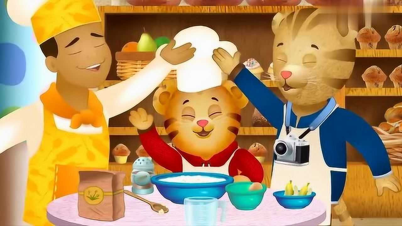 小老虎丹尼尔:丹尼尔做个小小的面点师,做了美味的蛋糕