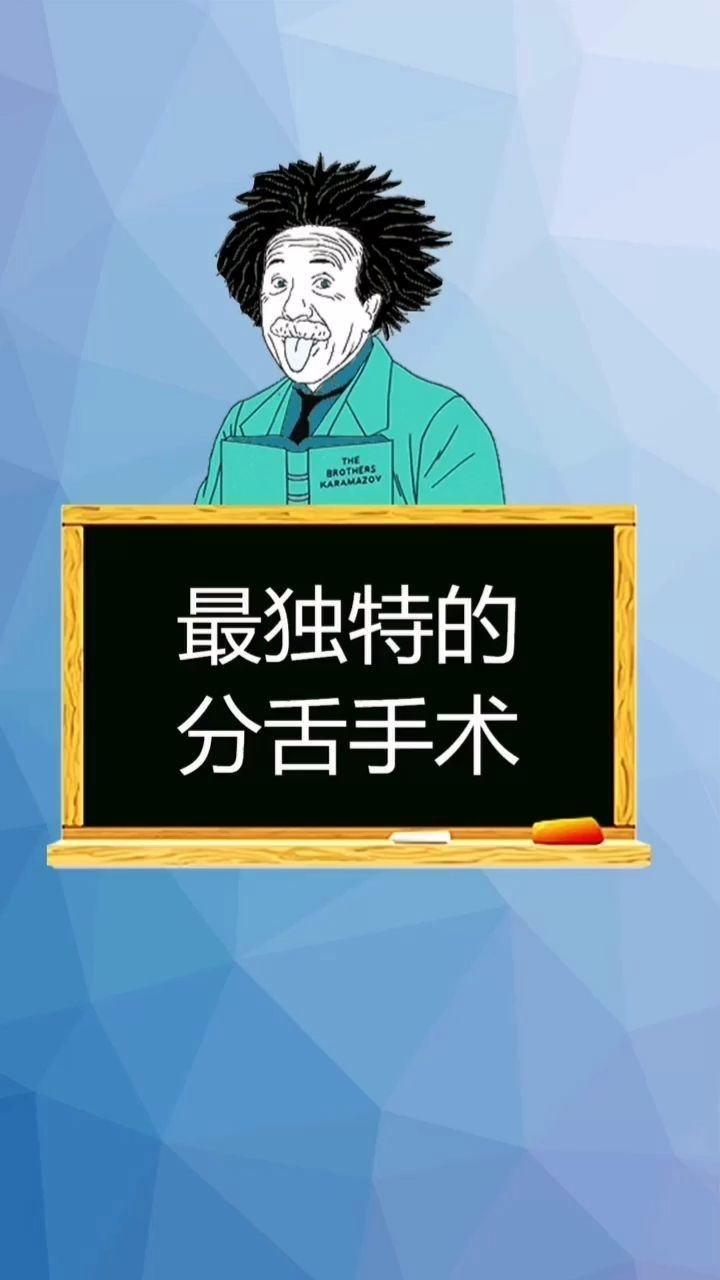 最独特的分舌手术,简直了!看了看不下去系列_腾讯视频