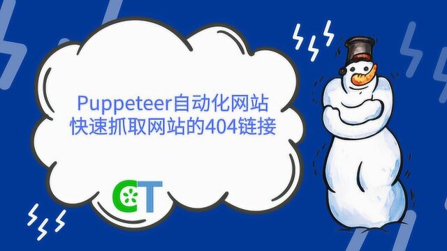 Puppeteer爬网站,抓404无效链接