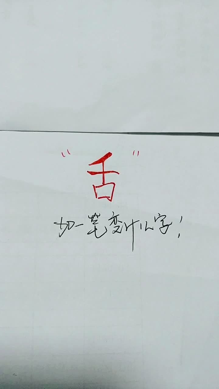 舌字加一笔变什么字有知道的吗