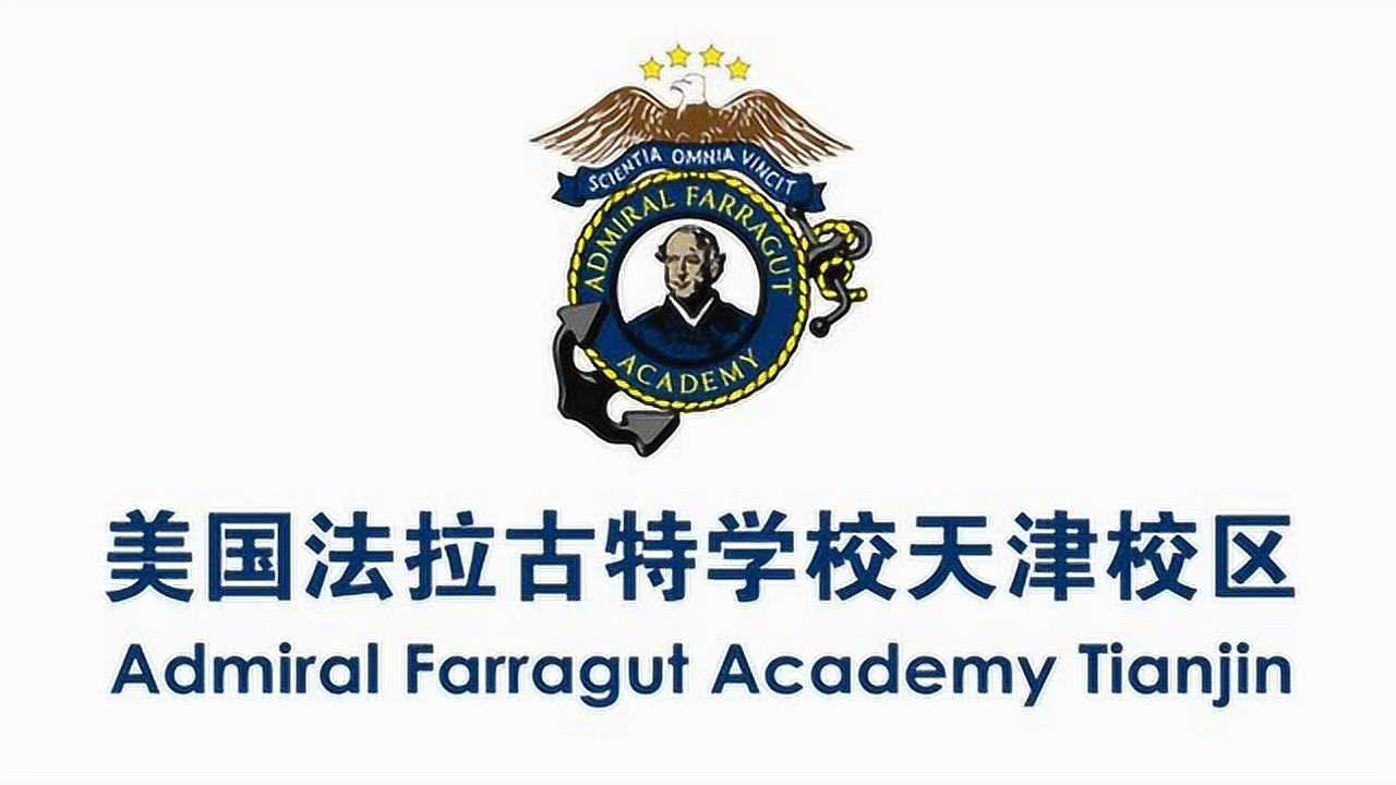 美国法拉古特学校天津校区宣传片2018最新版