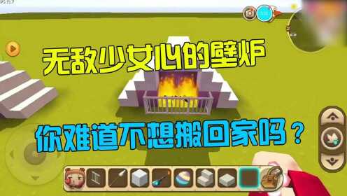 迷你世界:无敌少女心的壁炉,你难道不想搬回家吗?