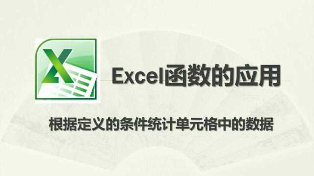 Excel利用Countif函数根据条件统计单元格中的数据