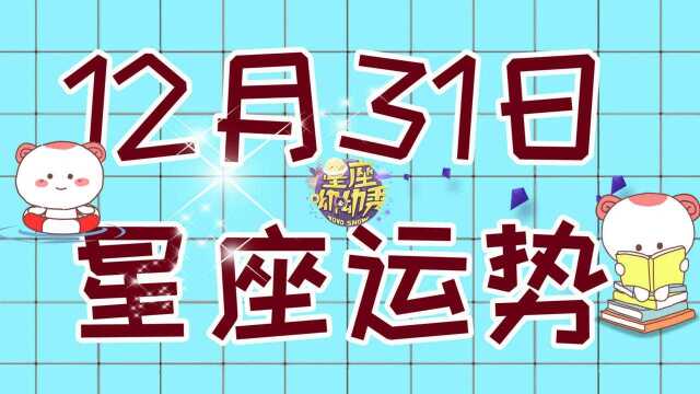 12月31日十二星座运势,哪个星座在2019年最后一天好运满满?