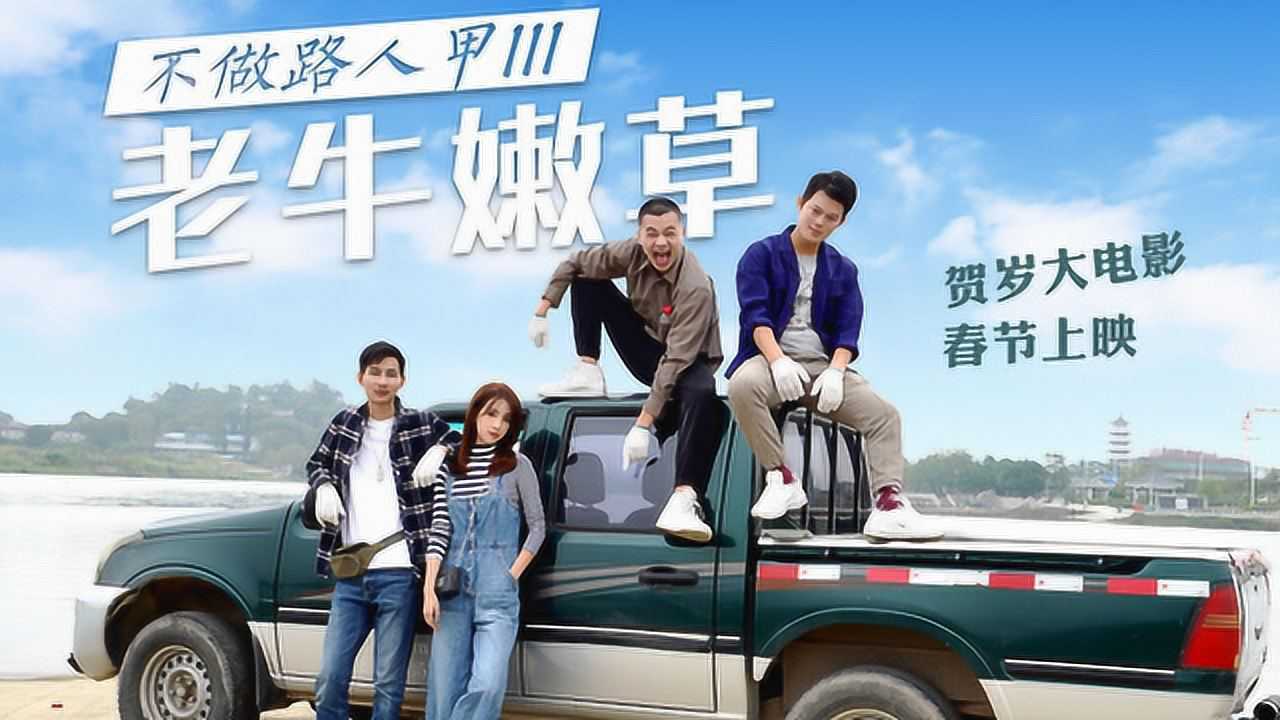 2019阳江大电影不做路人甲3老牛嫩草预告片