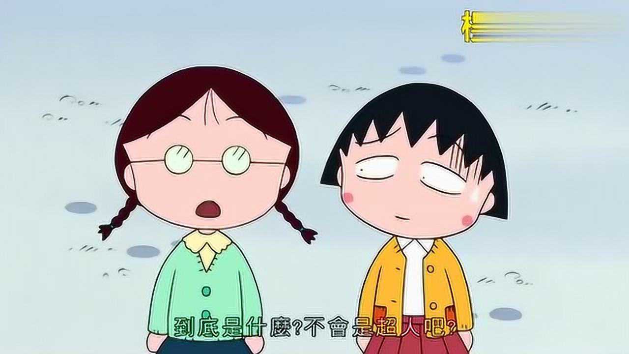 粤语樱桃小丸子2山田在空中飞翔吓到丸子小玉了意料之内的事