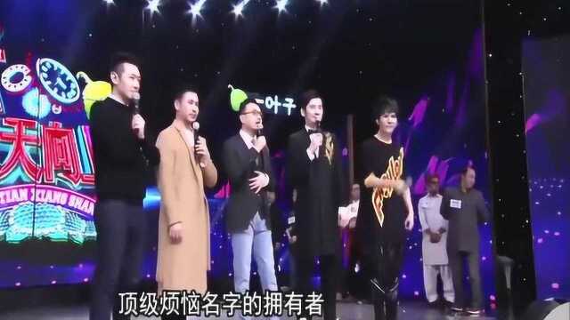 天天向上,这些人都为名字烦恼,名字叫“支付宝”怎么破?