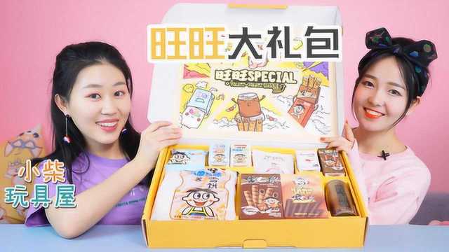 旺旺special特别版大礼包开箱!10种零食亲测美味100%!