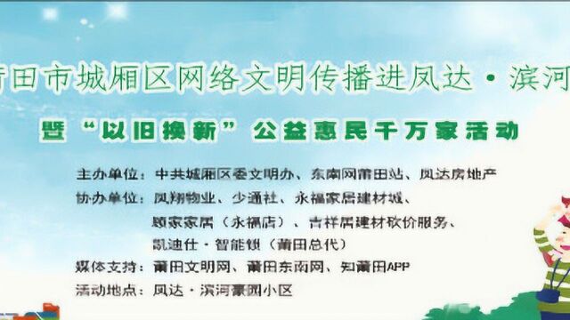 莆田:2018城厢区网络文明传播进凤达ⷦ𛨦𒳮Š豪园小区