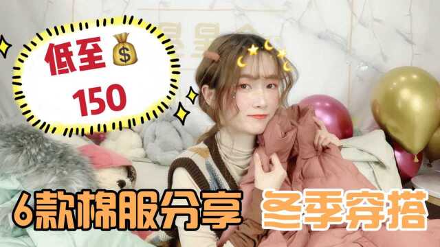 低至150元6款冬季棉服分享!贫民窟女孩的穿搭选择,学生党最爱!